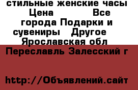 стильные женские часы › Цена ­ 2 990 - Все города Подарки и сувениры » Другое   . Ярославская обл.,Переславль-Залесский г.